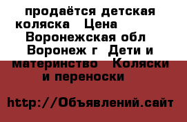 продаётся детская коляска › Цена ­ 3 000 - Воронежская обл., Воронеж г. Дети и материнство » Коляски и переноски   